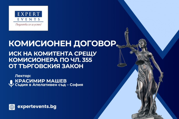 Онлайн обучение: „Комисионен договор. Иск на комитента срещу комисионера по чл. 355 от Търговския закон“
