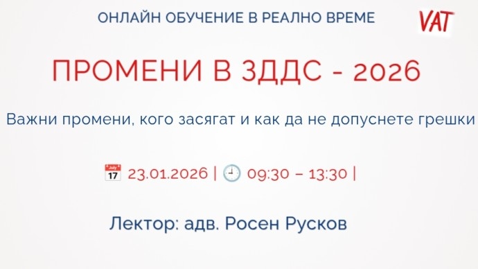 ПРОМЕНИ В ЗДДС – 2026