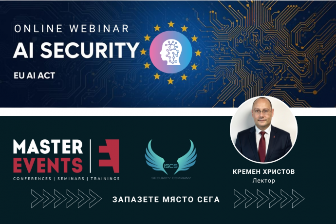 AI Security и Съответствие с EU AI Act