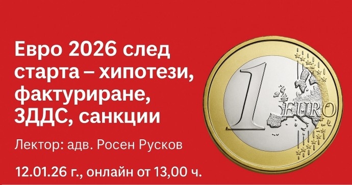 Евро 2026 след старта – ключови хипотези при фактуриране, ЗДДС дневници, санкции и основни акценти