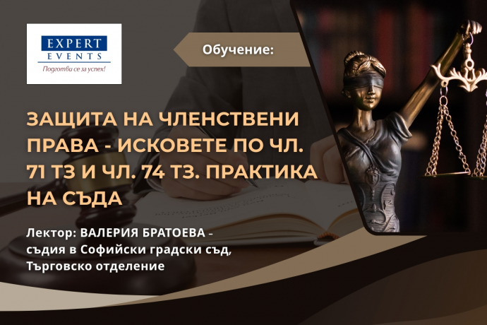 Онлайн обучение: „Съдебна защита на членствени права в търговски дружества. Исковете по чл. 71 ТЗ и чл. 74 ТЗ. Съдебна практика“