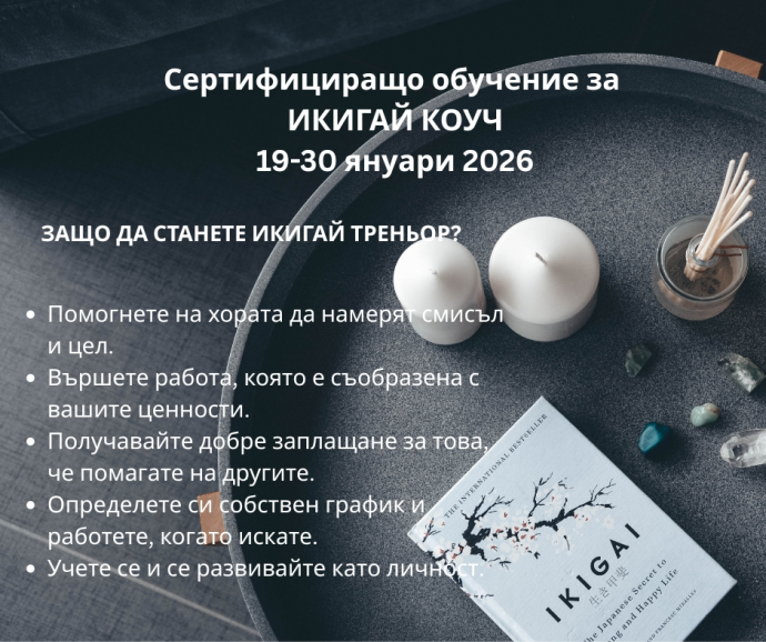 Сертифициращо обучение за Икигай коуч