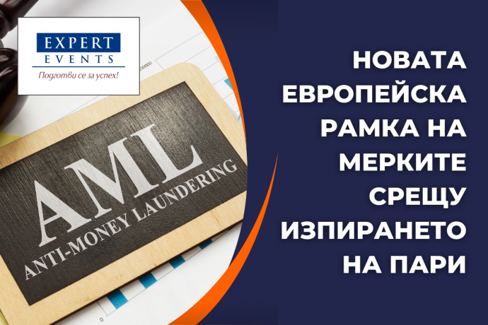 Онлайн обучение: „Новата европейска рамка на мерките срещу изпирането на пари и отражението ѝ в България (THE NEW EU ANTI-MONEY LAUNDERING PACKAGE)“