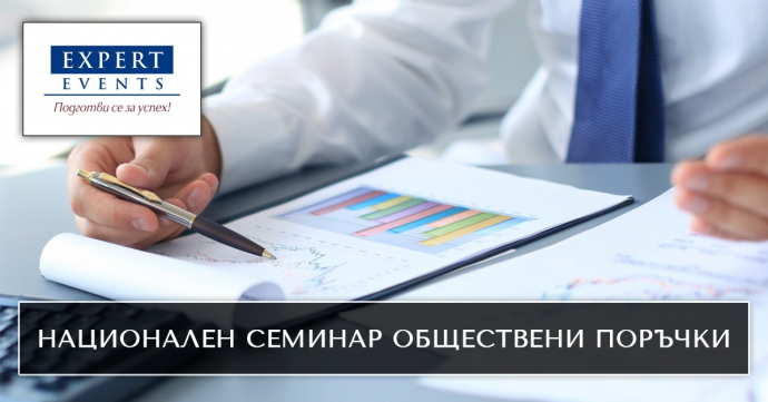 Присъствен семинар: „Практически моменти от процедурите за възлагане на обществени поръчки. Предотвратяване на тръжни манипулации“