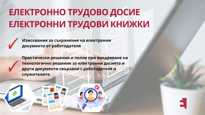 Елекронни трудови книжки. Електронно трудово досие.
