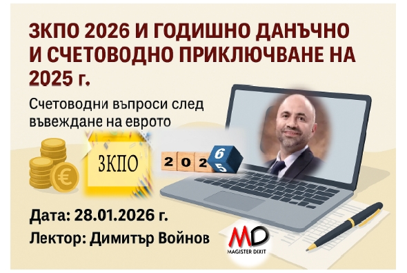 ЗКПО 2026 Годишно данъчно и счетоводно приключване на 2025г. Счетоводни въпроси след въвеждане на еврото.
