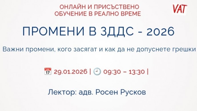 ПРОМЕНИ В ЗДДС – 2026