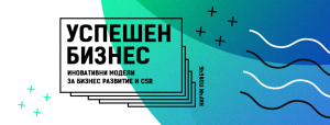 Бизнес развитие и корпоративна социална отговорност (CSR) във Враца