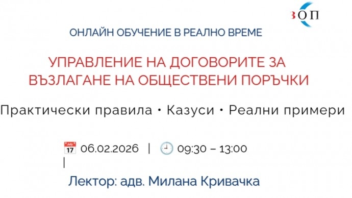 УПРАВЛЕНИЕ НА ДОГОВОРИТЕ ЗА ВЪЗЛАГАНЕ НА ОБЩЕСТВЕНИ ПОРЪЧКИ