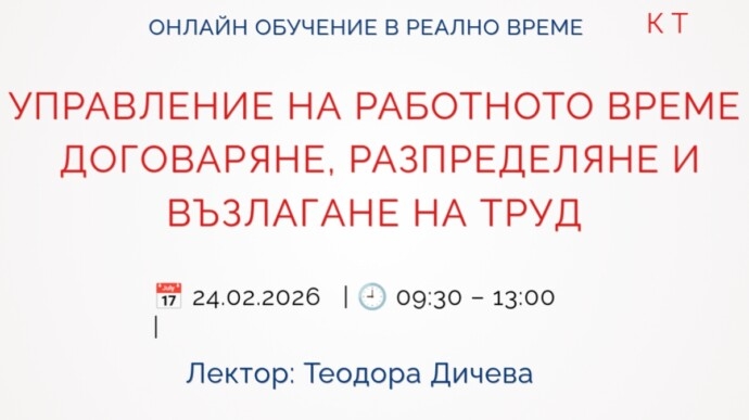 УПРАВЛЕНИЕ НА РАБОТНОТО ВРЕМЕ. ДОГОВАРЯНЕ, РАЗПРЕДЕЛЯНЕ И ВЪЗЛАГАНЕ НА ТРУД