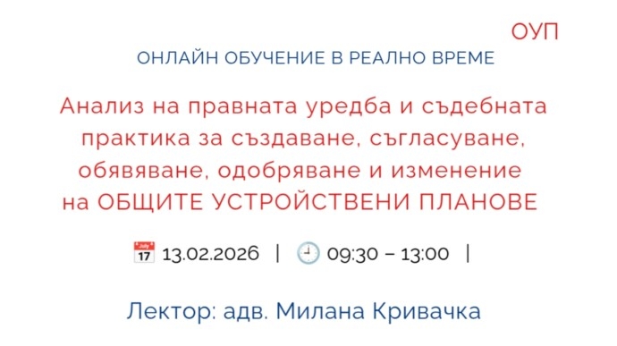 Анализ на правната уредба и съдебна практика за създаване, одобряване и изменение на ОБЩИ УСТРОЙСТВЕНИ ПЛАНОВЕ