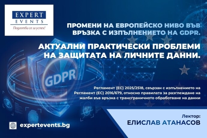 Онлайн семинар: „Актуални практически проблеми на защитата на личните данни. промени на европейско ниво във връзка с изпълнението на GDPR“