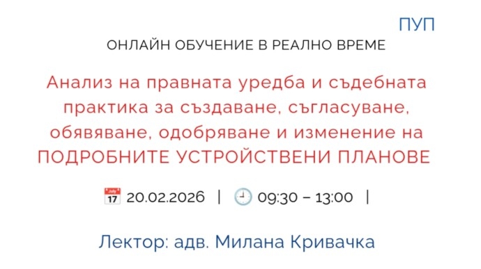 Създаване, съгласуване, обявяване, одобряване и изменение на ПОДРОБНИТЕ УСТРОЙСТВЕНИ ПЛАНОВЕ