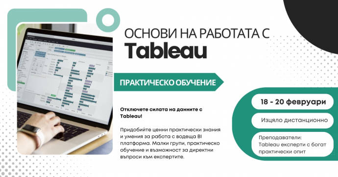 Основи на работата с Tableau – практическо обучение по бизнес анализи