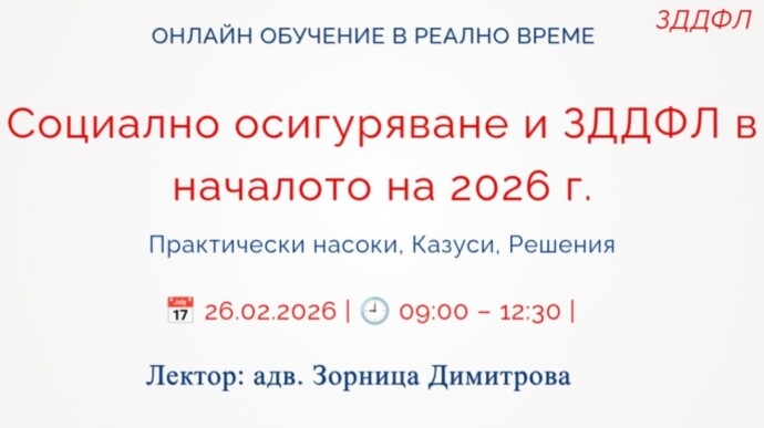 Социалното осигуряване и ЗДДФЛ в началото на 2026 г.