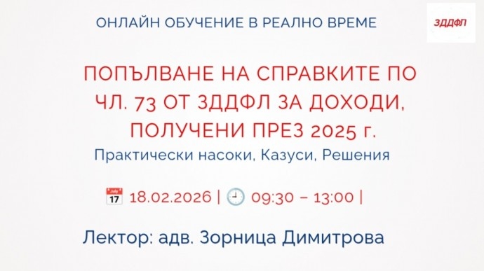 ПОПЪЛВАНЕ НА СПРАВКИТЕ ПО ЧЛ. 73 ОТ ЗДДФЛ ЗА ДОХОДИ, ПОЛУЧЕНИ ПРЕЗ 2025 г.