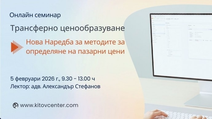 Онлайн семинар „Трансферно ценообразуване – нова Наредба за методите за определяне на пазарни цени“