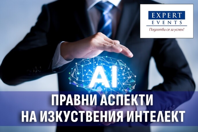 Онлайн обучение: „Правна регулация на изкуствения интелект“