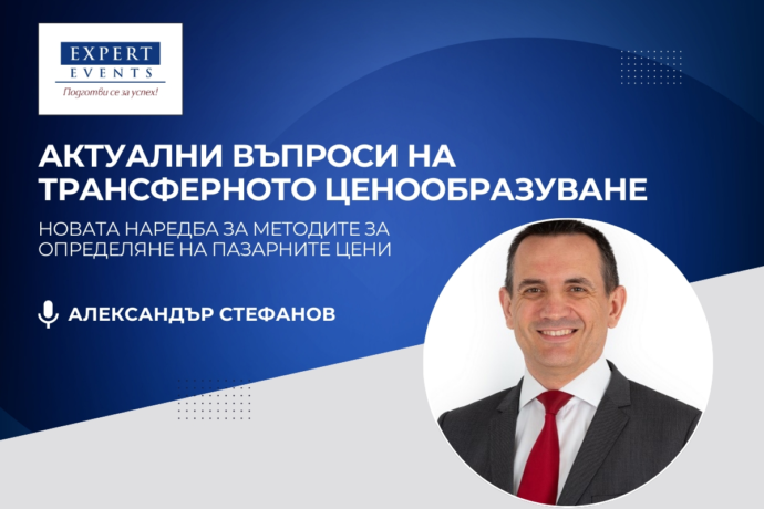 Онлайн обучение: „Актуални въпроси на трансферното ценообразуване – новата Наредба за методите за определяне на пазарни цени. Политика vs. документация за трансферно ценообразуване. Доброволни корекции на трансферните цени. Актуална практика“