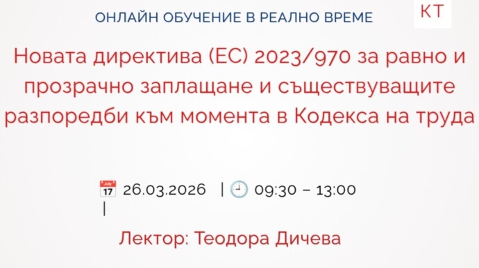 Новата директива (ЕС) 2023/970 за равно и прозрачно заплащане и съществуващите разпоредби към момента в Кодекса на труда. Как да се подготвим.