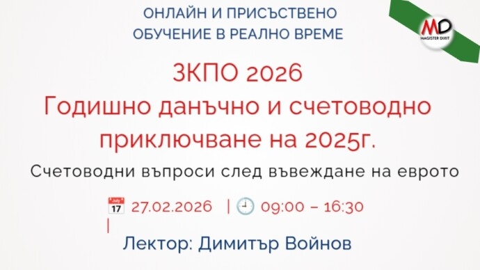 ЗКПО 2026 Годишно данъчно и счетоводно приключване на 2025г.