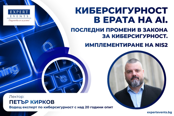 Онлайн обучение: „Киберсигурност в ерата на AI. Последни промени в Закона за киберсигурност. Имплементиране на NIS2“