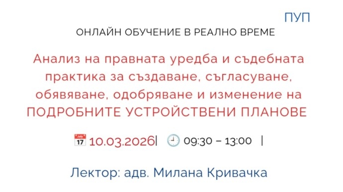 Създаване, съгласуване, обявяване, одобряване и изменение на ПОДРОБНИТЕ УСТРОЙСТВЕНИ ПЛАНОВЕ