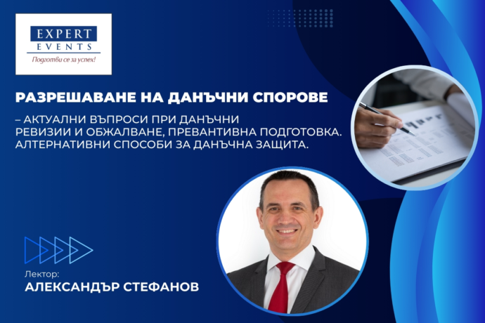 Онлайн обучение: „Разрешаване на данъчни спорове – актуални въпроси при данъчни ревизии и обжалване, превантивна подготовка. Алтернативни способи за данъчна защита“