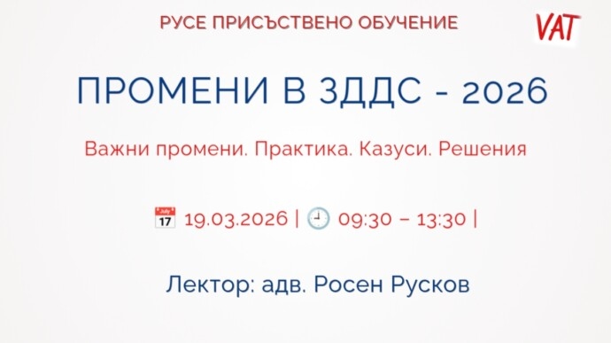 РУСЕ: ПРОМЕНИ В ЗДДС – 2026