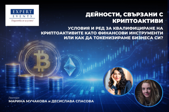 Онлайн обучение: „Дейности, свързани с криптоактиви – с или без лиценз. Или само с уведомление? Можем ли да извършваме дейности с криптоактиви без да бъдем под регулация? Условия и ред за квалифициране на криптоактивите като финансови инструменти или как да токенизираме бизнеса си”