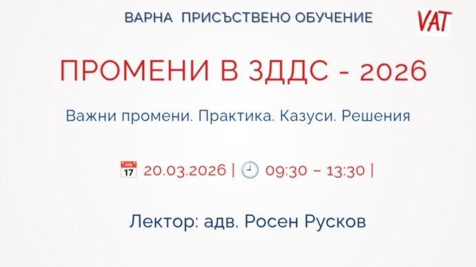 ВАРНА: ПРОМЕНИ В ЗДДС – 2026. Практика, казуси, решения.