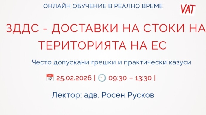 ЗДДС – ДОСТАВКИ НА СТОКИ НА ТЕРИТОРИЯТА НА ЕС