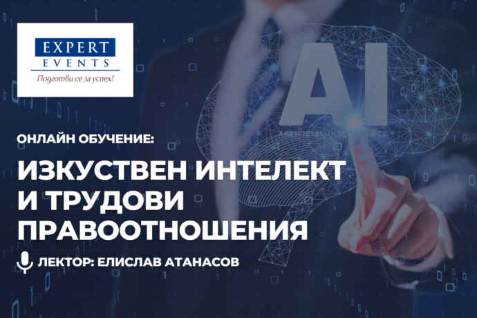 Онлайн семинар: „Изкуствен интелект и трудови правоотношения“