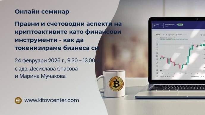 Правни и счетоводни аспекти на криптоактивите като финансови инструменти или как да токенизираме бизнеса си