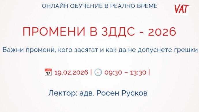 ПРОМЕНИ В ЗДДС – 2026