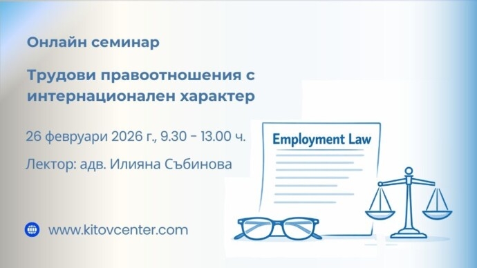Онлайн семинар „Трудови правоотношения с международен характер“
