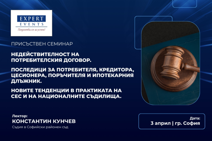 Присъствен семинар: „Недействителност на потребителския договор. Последици за потребителя, кредитора, цесионера, поръчителя и ипотекарния длъжник. Новите тенденции в практиката на СЕС и на националните съдилища“