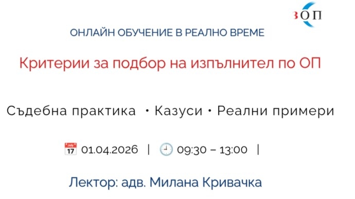 Критерии за подбор на изпълнител по ОП. Съдебна практика и казуси.