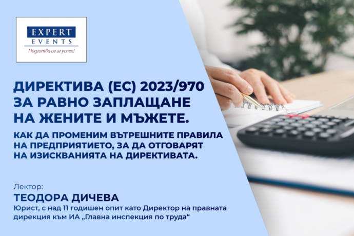 ОНЛАЙН СЕМИНАР: „ДИРЕКТИВА (ЕС) 2023/970 ЗА РАВНО ЗАПЛАЩАНЕ НА ЖЕНИТЕ И МЪЖЕТЕ. КАК ДА ПРОМЕНИМ ВЪТРЕШНИТЕ ПРАВИЛА НА ПРЕДПРИЯТИЕТО, ЗА ДА ОТГОВАРЯТ НА ИЗИСКВАНИЯТА НА ДИРЕКТИВАТА“