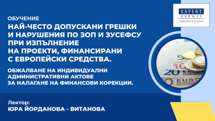 Онлайн обучение: Най-често допускани грешки и нарушения по ЗОП и ЗУСЕФСУ