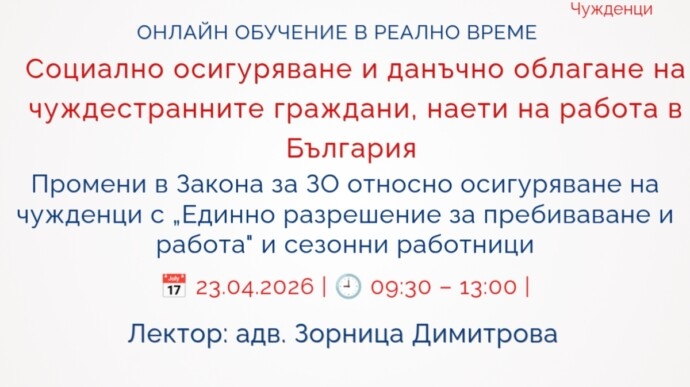 Социално осигуряване и данъчно облагане на чуждестранните граждани, наети на работа в България. Промени в Закона за здравното осигуряване относно осигуряването на чужденци с „Единно разрешение за пребиваване и работа“