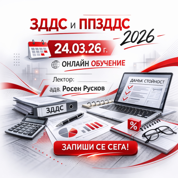 ЗДДС и ППЗДДС – 2026. Промени, актуални казуси и практика