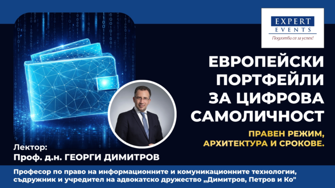 Онлайн обучение: Европейски портфейли за цифрова самоличност. Правен режим, архитектура и срокове