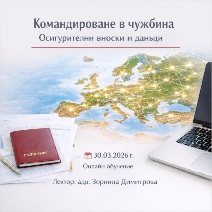Внасяне на осигурителни вноски и данъци при командироване в чужбина.