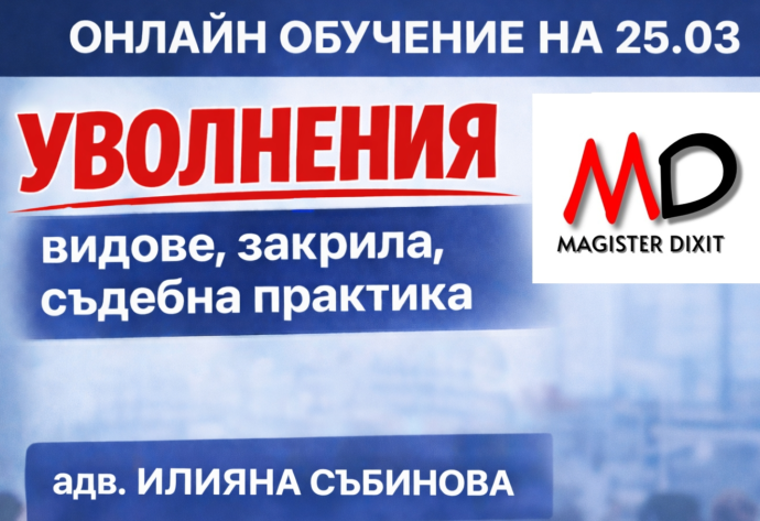 Уволнения – Видове, закрила, съдебна практика