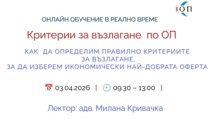 ЗОП – КАК ДА ОПРЕДЕЛИМ ПРАВИЛНО КРИТЕРИИТЕ ЗА ВЪЗЛАГАНЕ, ЗА ДА ИЗБЕРЕМ ИКОНОМИЧЕСКИ НАЙ-ДОБРАТА ОФЕРТА