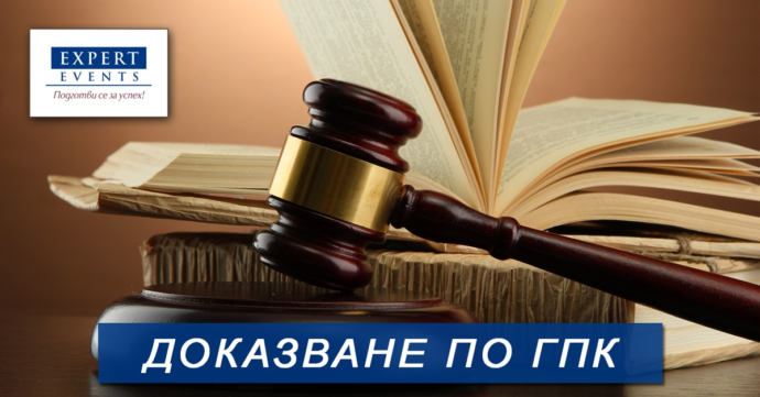 ПРИСЪСТВЕН СЕМИНАР: „ДОКАЗВАНЕТО В ГРАЖДАНСКИЯ ПРОЦЕС. ПИСМЕНИ И ГЛАСНИ ДОКАЗАТЕЛСТВА“