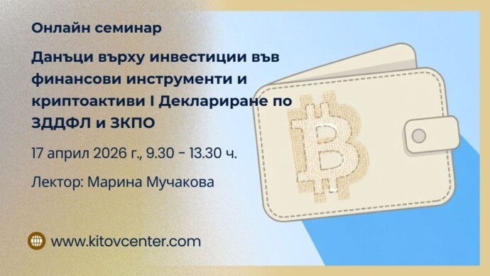 Онлайн семинар „Данъчно облагане на инвестиции във финансови инструменти и криптовалути | Деклариране по ЗДДФЛ и ЗКПО“