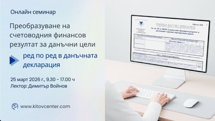 Преобразуване на счетоводния финансов резултат за данъчни цели – ред по ред в данъчната декларация