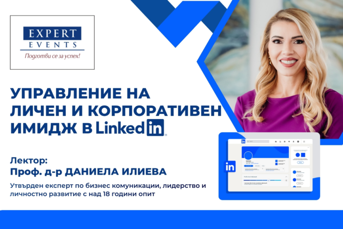 Онлайн семинар: „Управление на личен и корпоративен имидж в Linkedin”